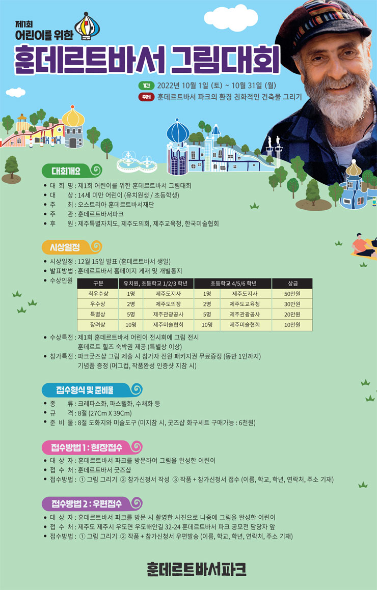  제 1회 어린이를 위한 훈데르트바서 그림 대회공모전