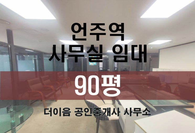 역삼동 사무실 임대 90평, 언주역 연층 200평 가능