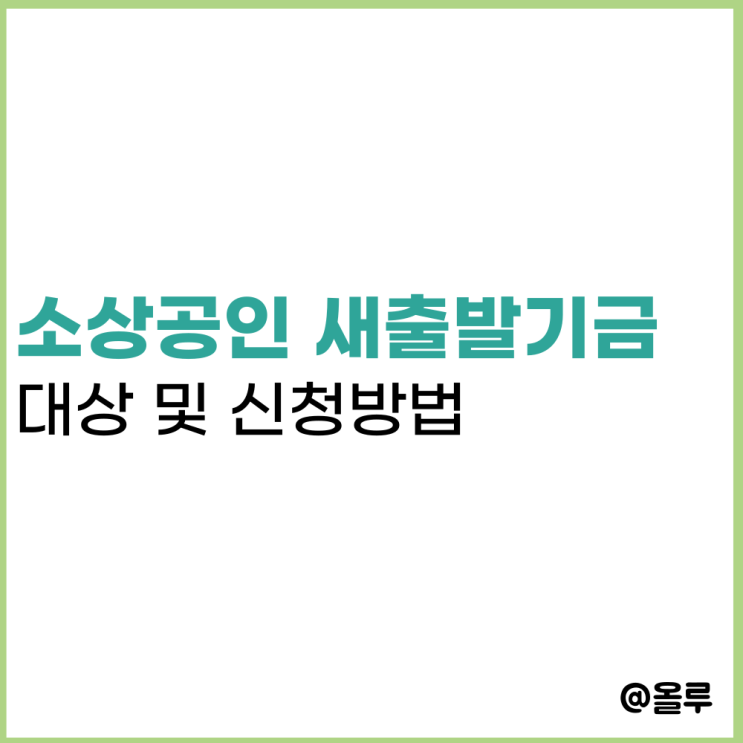  소상공인 새출발기금.kr 대상 및 신청방법