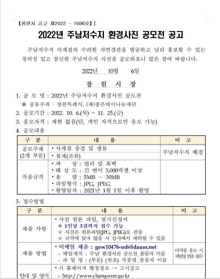  2022 주남저수지 환경사진 공모전