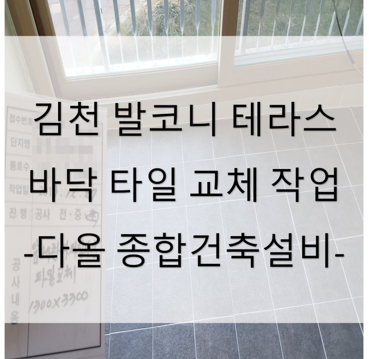  아파트 세대 베란다 타일 교체 작업 (경북 김천시 부곡동) - 19년 12월 아파트 빌라 원룸 주택 상가 공사