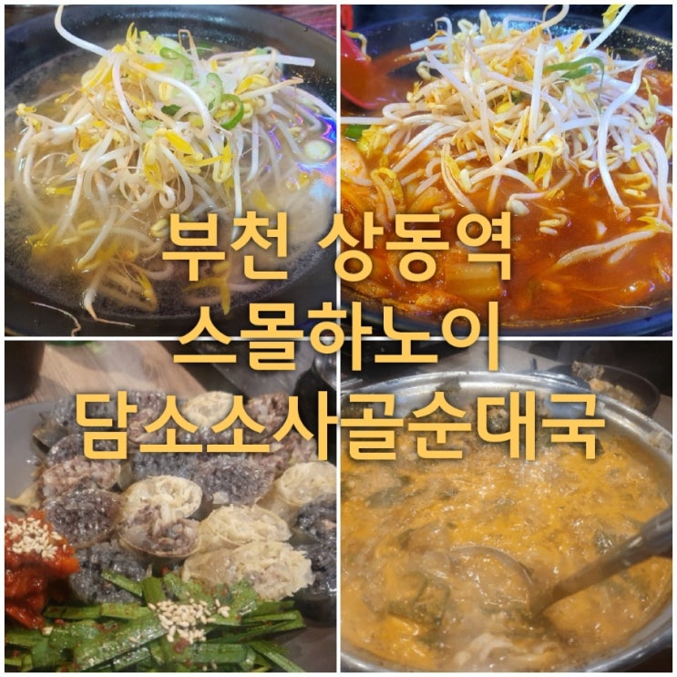  부천 상동역 쌀국수 스몰하노이, 담소소사골순대육개장 술국과 모듬순대 후기