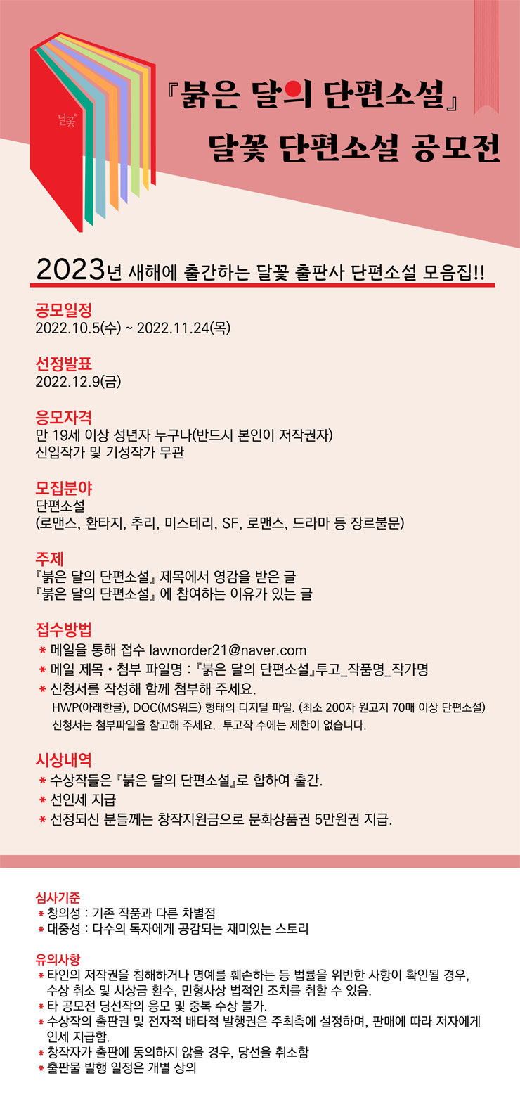  (붉은 달의 단편소설) 달꽃 단편소설 공모전
