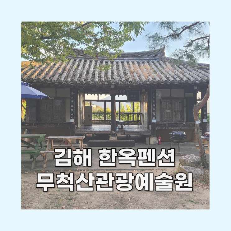 김해 펜션, 아이랑 한옥숙박 무척산관광예술원 (비용,필수템)