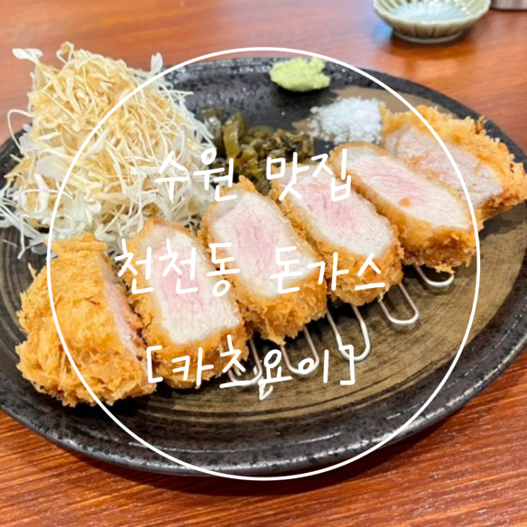  인기많은 수원실내가볼만한곳 성대역 천천동 돈가스 카츠요이