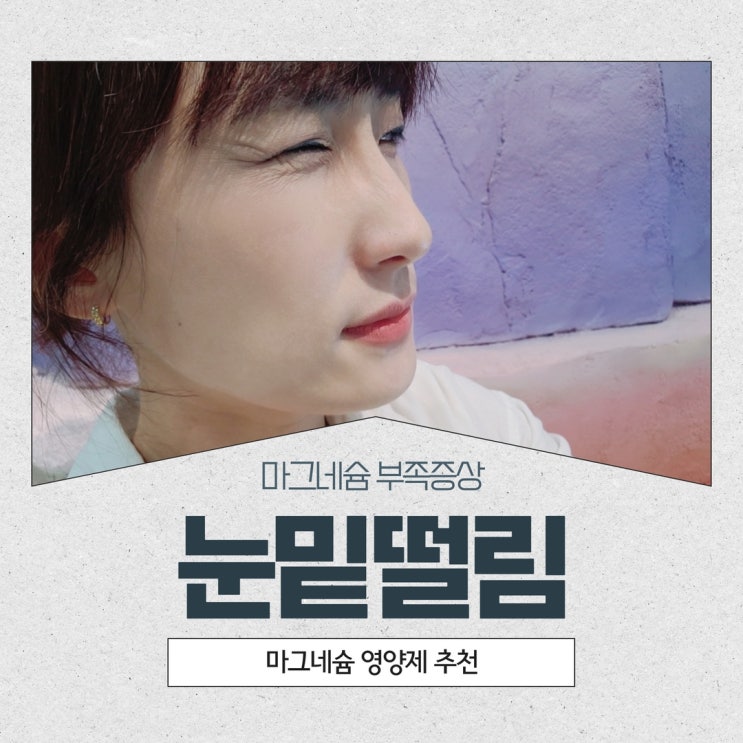  눈밑떨림 마그네슘 영양제 추천, 오른쪽 왼쪽 한쪽 눈떨림 : 솔가 마그네슘 위드 비타민B6 (피리독신염산염) 도움 받았어요!