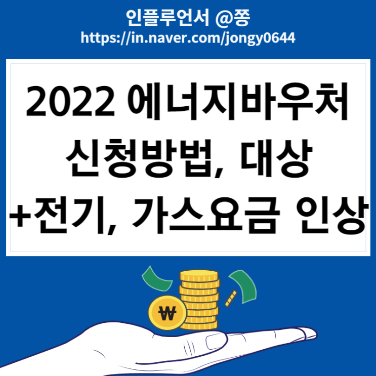 동절기 겨울 에너지바우처 신청방법 교육, 주거급여 수급권자 (+가스, 전기요금 인상) 동절기 겨울 에너지바우처 신청방법 교육, 주거급여 수급권자 (+가스, 전기요금 인상)