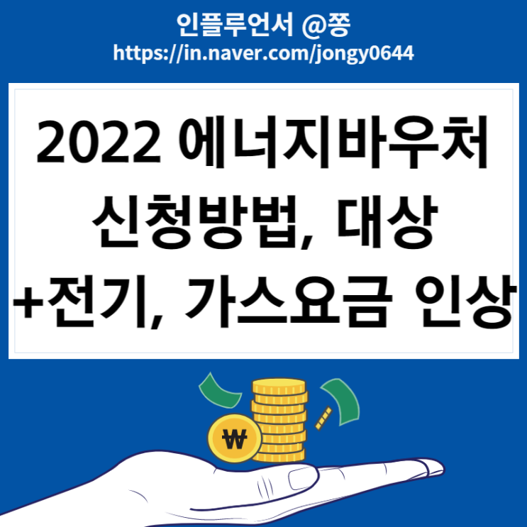 동절기 겨울 에너지바우처 신청방법 교육, 주거급여 수급권자 (+가스, 전기요금 인상)