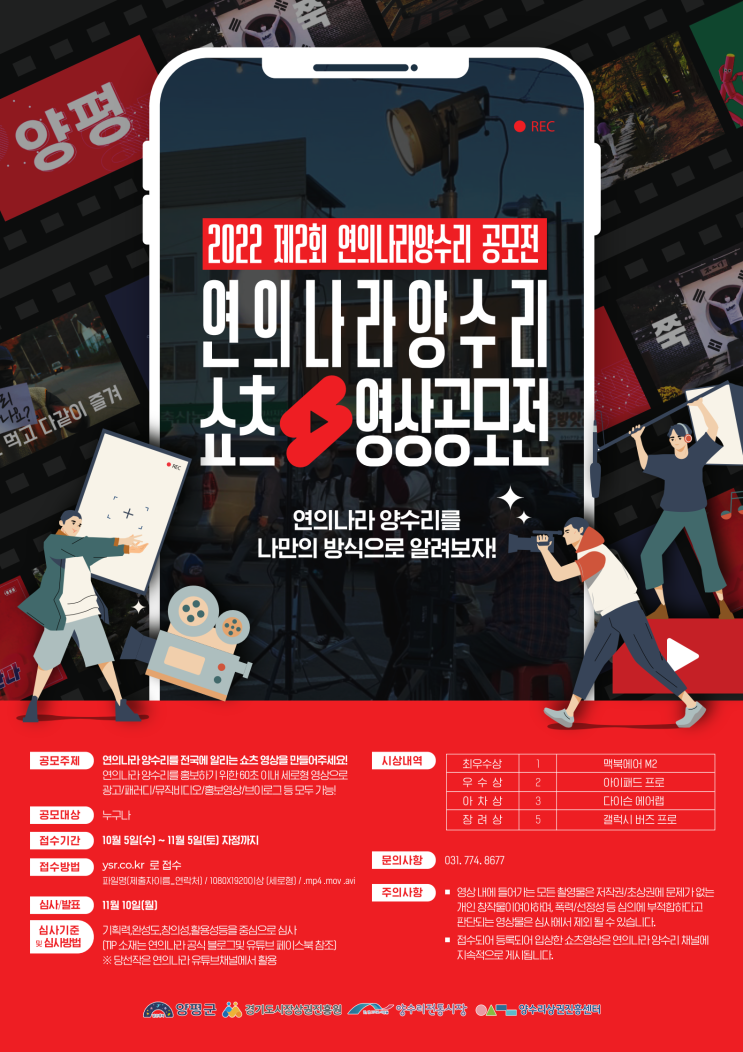  제2회 연의나라 양수리 숏츠 영상 공모전