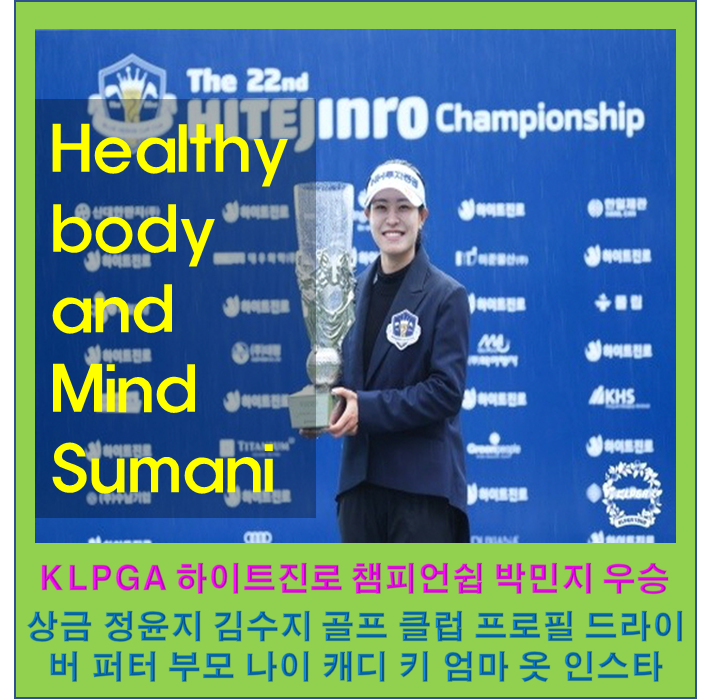 KLPGA투어 하이트진로 챔피언쉽 박민지 프로 우승 상금 정윤지 김수지 골프 클럽 프로필 드라....