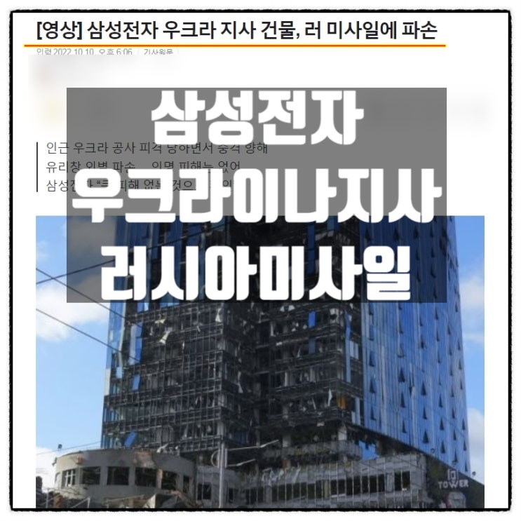  삼성전자 우크라이나지사 건물 러시아미사일 파손