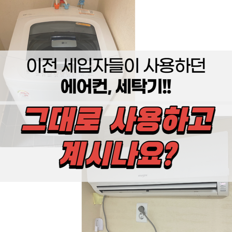  울산원룸세탁기청소 벽걸이에어컨청소와 함께 진행