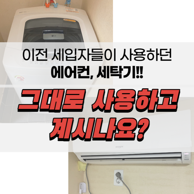 울산원룸세탁기청소 벽걸이에어컨청소와 함께 진행