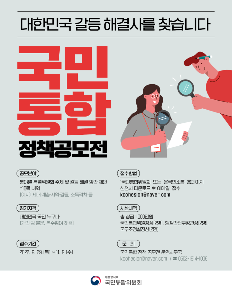  2022 국민통합위원회 국민통합 정책 공모전
