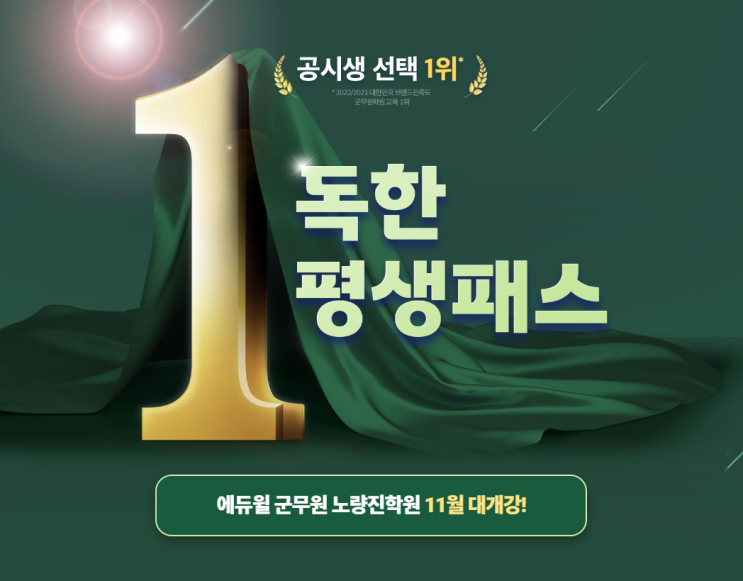  [동작군무원학원] 독한 에듀윌 군무원학원, 11월 개강반 OPEN