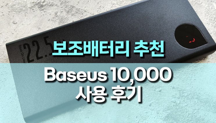 보조배터리 추천, 베이스어스(Baseus) 10,000mAh 보조배터리 추천, 베이스어스(Baseus) 10,000mAh