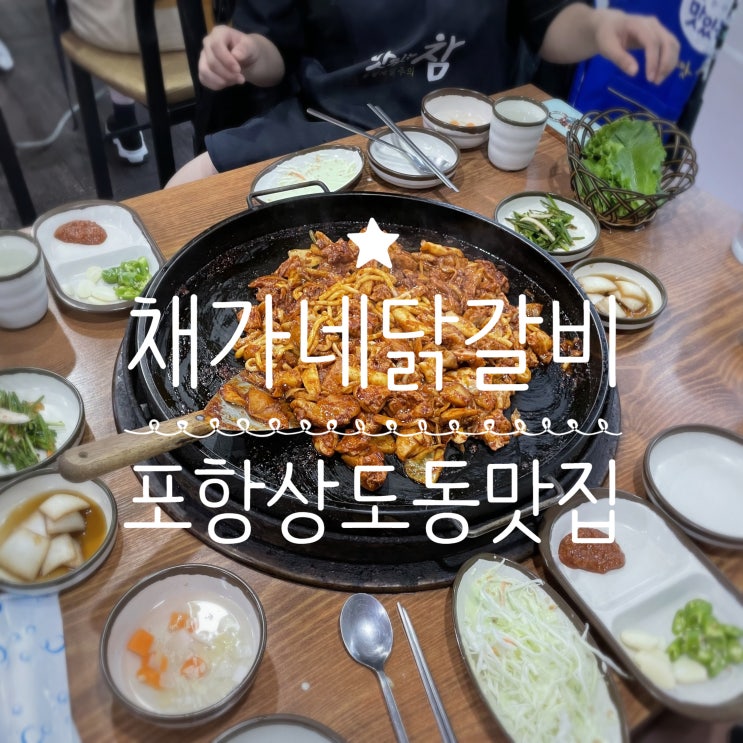 포항상도동맛집 _ 채가내춘천닭갈비