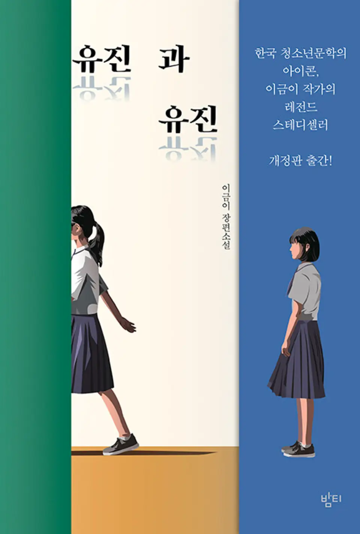  이금이 <유진과 유진(개정판)>에 대한 기록