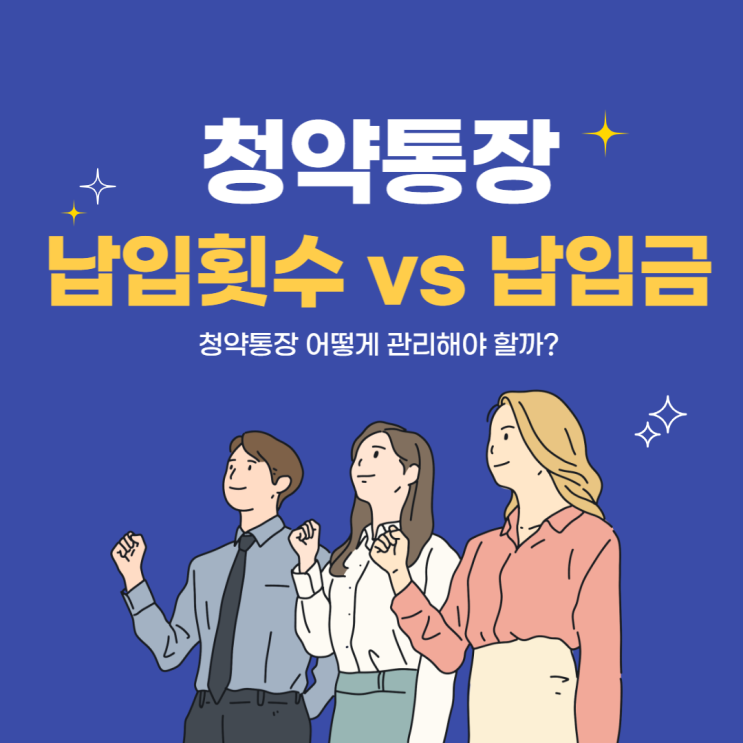  청약통장 납입횟수와 납입금액, 어떻게 관리할까?