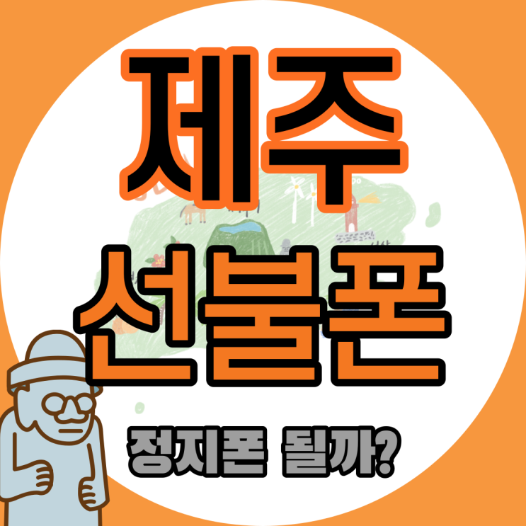  제주선불폰 정지폰 그대로 선불유심 개통해서 사용하고싶어요?