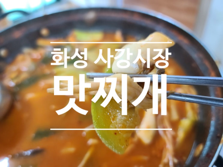  사강시장!! 맛찌개가 유명하다며? 화성 가볼 만한 곳 사강시장 맛집 화성 아침식사 후기!!