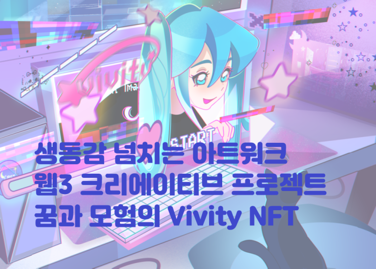  생동감 넘치는 아트워크 웹3 크리에이티브 프로젝트 VIvity NFT 웹 3 입문을 위한 알파콜까지! 이더리움NFT 비비티 아타마 라이프스타일 브랜드