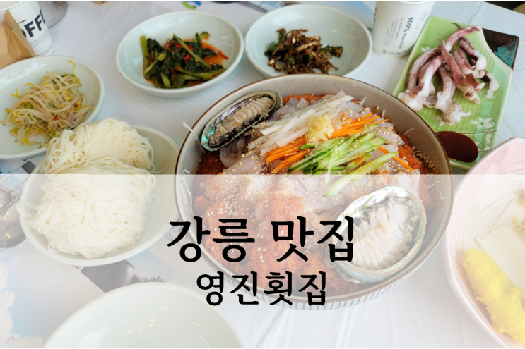  강릉 맛집 영진횟집 물회 대게 셋트 후기