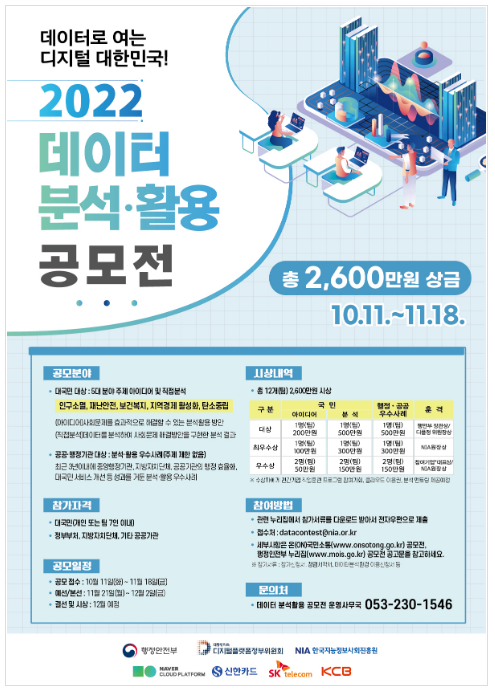 행안부·디플정위 「2022 데이터 분석활용 공모전」 개최 행안부·디플정위 「2022 데이터 분석활용 공모전」 개최