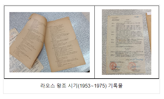 한국 기록물 관리 기술로 라오스 '왕조 시기' 복원 지원한다