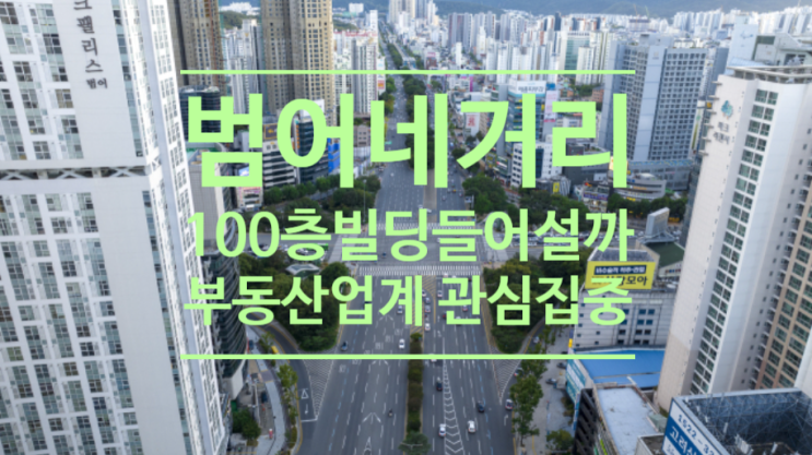  대구 범어네거리 100층 빌딩 들어설까...지역 부동산업계 관심 집중