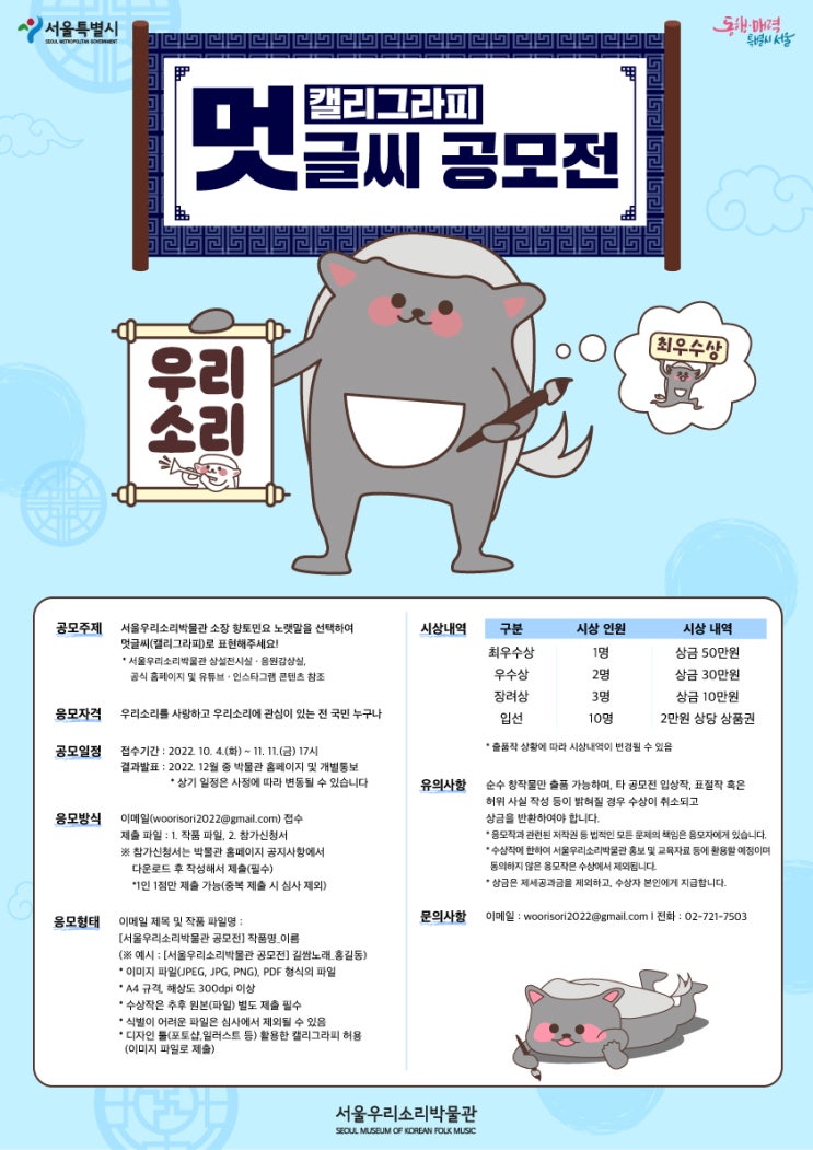  서울우리소리박물관 우리소리 멋글씨(캘리그라피) 공모전