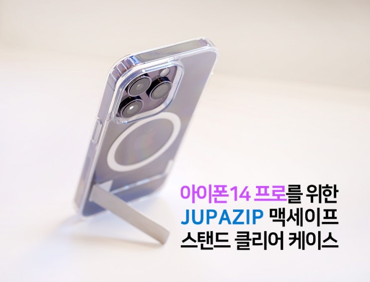  스탠드 기능이 있는 깔끔한 주파집 아이폰14 프로 맥세이프 투명 케이스 후기