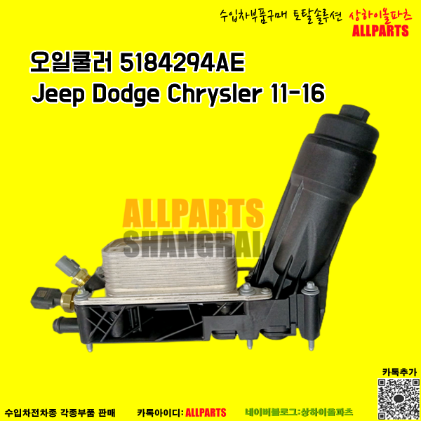 Jeep Dodge Chrysler 오일쿨러 5184294AE