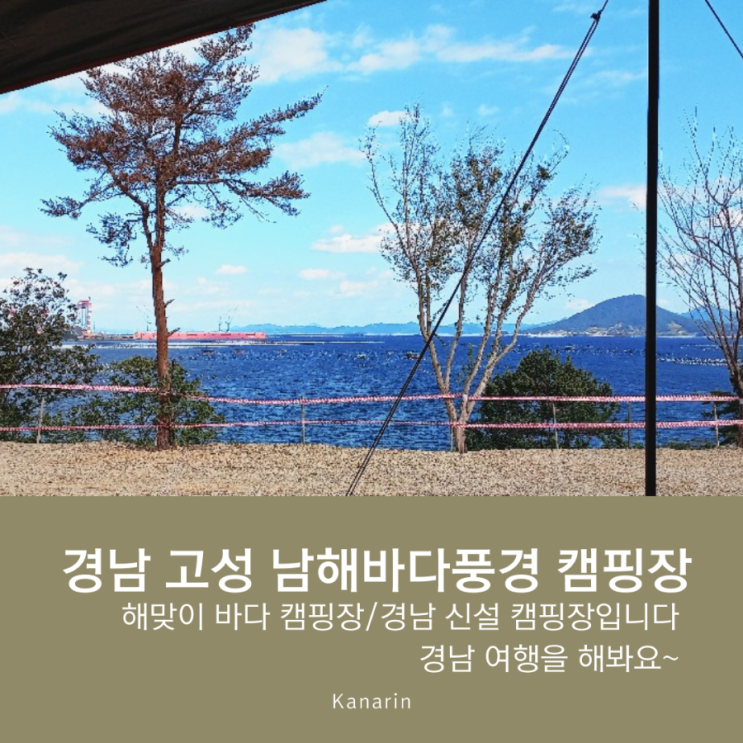  일출 해맞이 바다 캠핑할 곳 경남 고성 남해바다풍경캠핑장