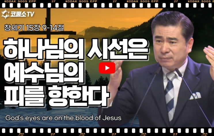 서울김포영광교회 박영민목사 코뿔소TV | 주일예배 | 하나님의 시선은 예수님의 피를 향한다. (창세기 15장 9-14절)