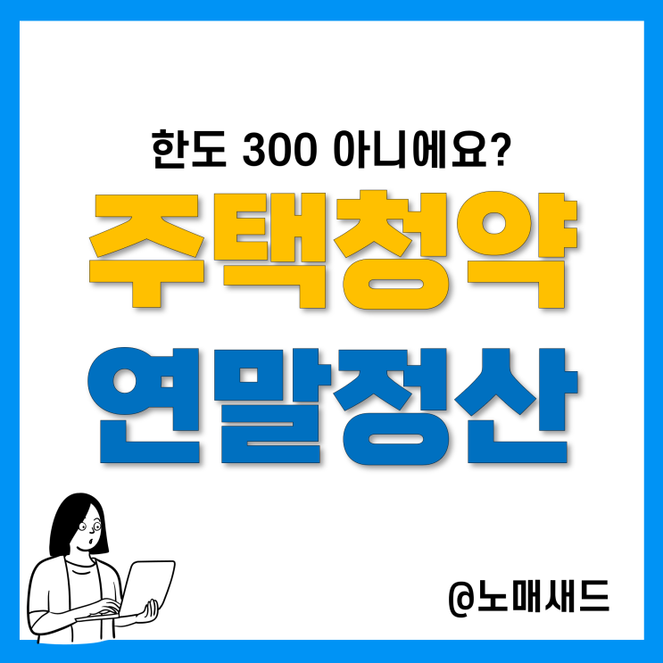 내집마련 주택청약저축 소득공제 한도 300만원? 주택임차차입금 원리금상환액과 합산!