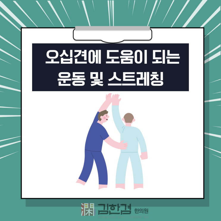  어깨통증을 느끼는 오십견 증상에 도움이 되는 운동 및 스트레칭은?
