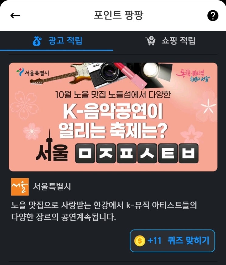 서울특별시 퀴즈타임 신한팡팡 10월 노을 맛집 노들섬에서 다양한 K-음악공연이 열리는 축제는? 서울 ㅁㅈㅍㅅㅌㅂ 서울곳곳10월 한달 동안 열리는 아름다움의 축제는? 서울ㅂㅌㅁㅅ