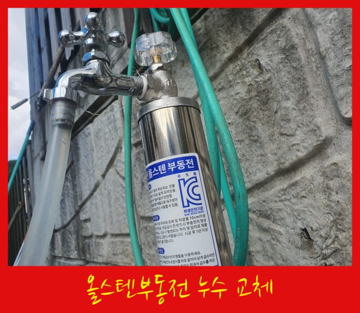  누수탐지 없는 부동전누수 올스텐부동전으로 교체 후기