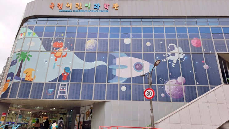 국립어린이과학관 천체 투영관(플라네타리움), 예약 다녀왔습니다. 국립어린이과학관 천체 투영관(플라네타리움), 예약 다녀왔습니다.