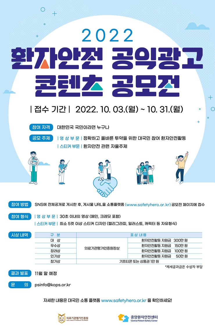  2022 환자안전 공익광고 콘텐츠 공모전