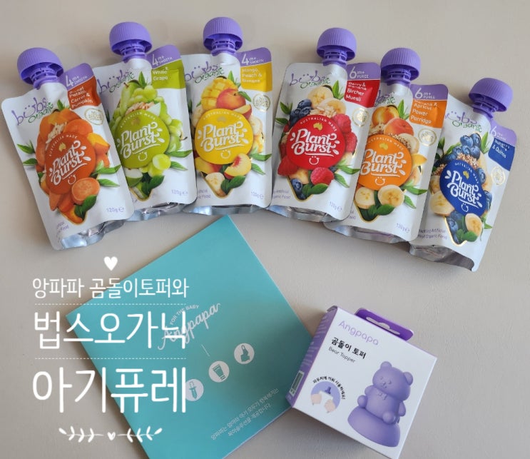  귀여운 아기 퓨레 토퍼로 앙파파 법스오가닉 퓨레를 맛있게 먹기