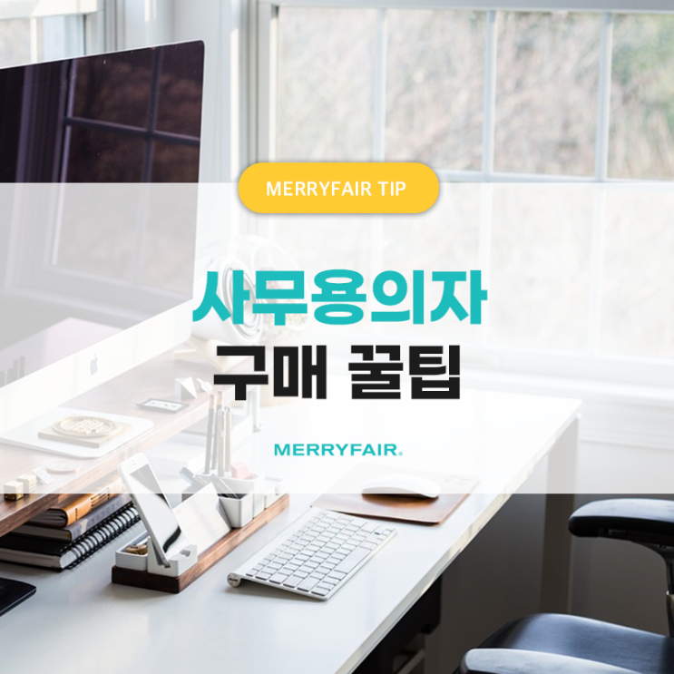  메리페어 사무용의자 스마트하게 구매하는 TIP