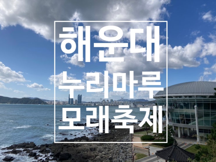  동백섬 누리마루 APEC & 해운대 모래축제 가을나들이