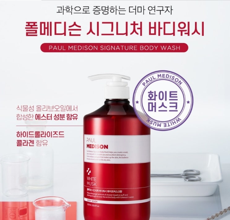  폴메디슨 시그니처 대용량 퍼퓸 바디워시 화이트머스크향