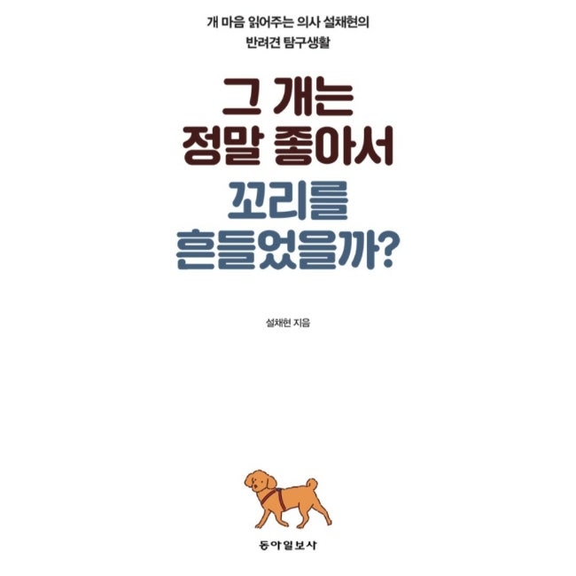 설채현 수의사가 쓴 반려견 책 리뷰 설채현 수의사가 쓴 반려견 책 리뷰