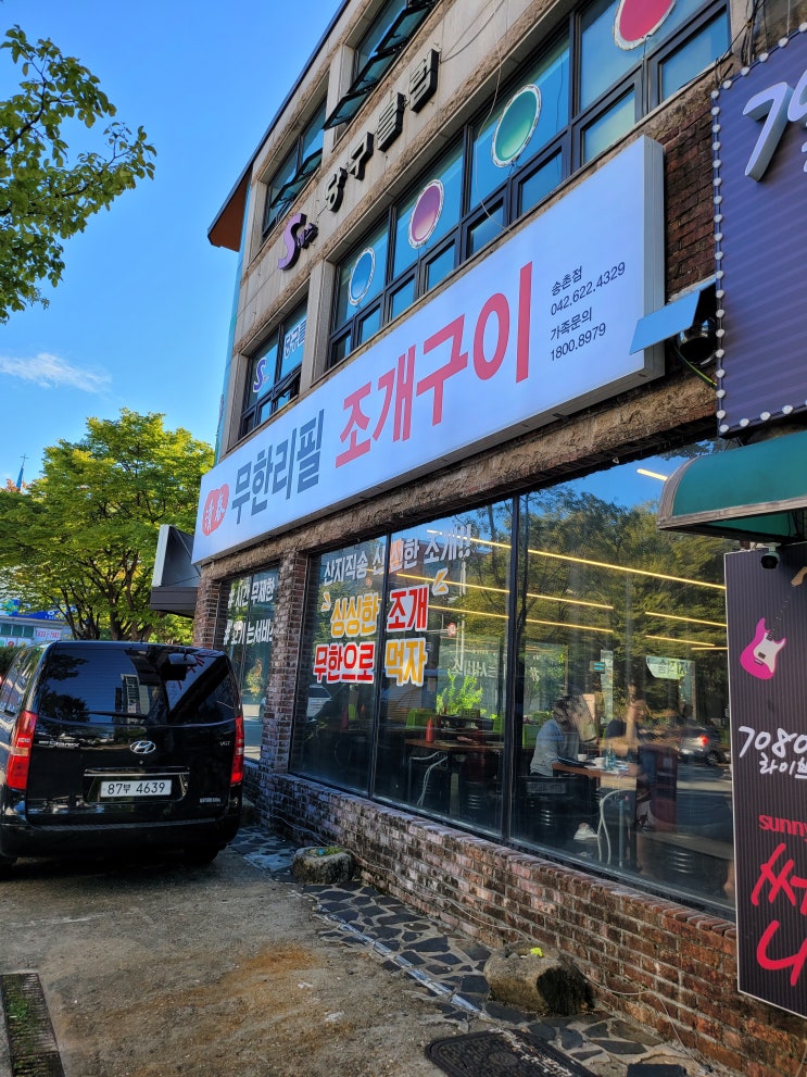  [먹거리] 청춘무한리필조개구이송촌점 조개구이