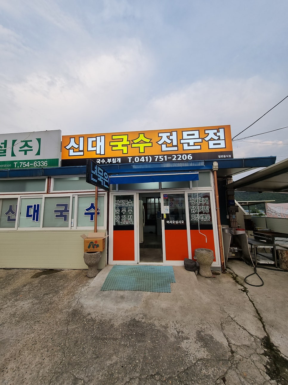 신대국수전문점 사진 1