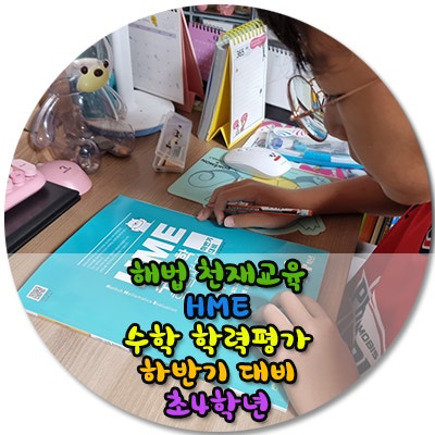  초등수학경시대회 2022 하반기 HME수학학력평가 대비하기