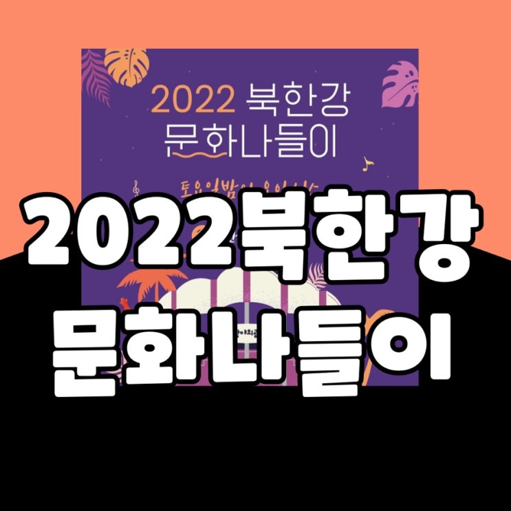  2022 북한강문화나들이 기본정보 총정리(라인업, 페스티벌맵, 주차)